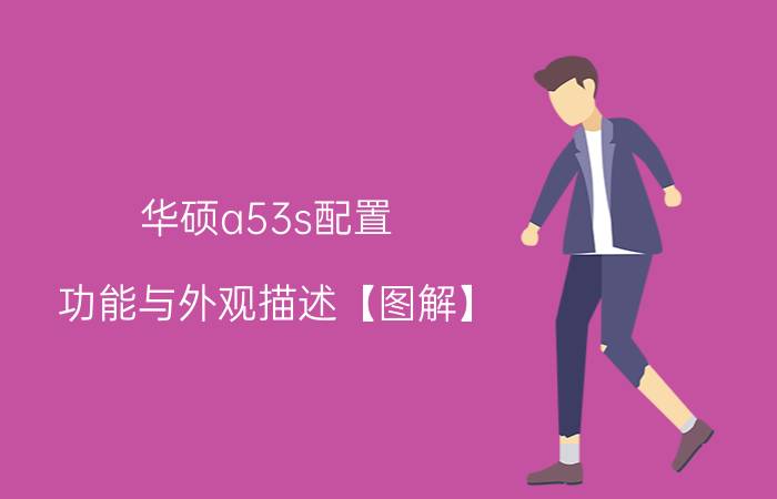 华硕a53s配置 功能与外观描述【图解】